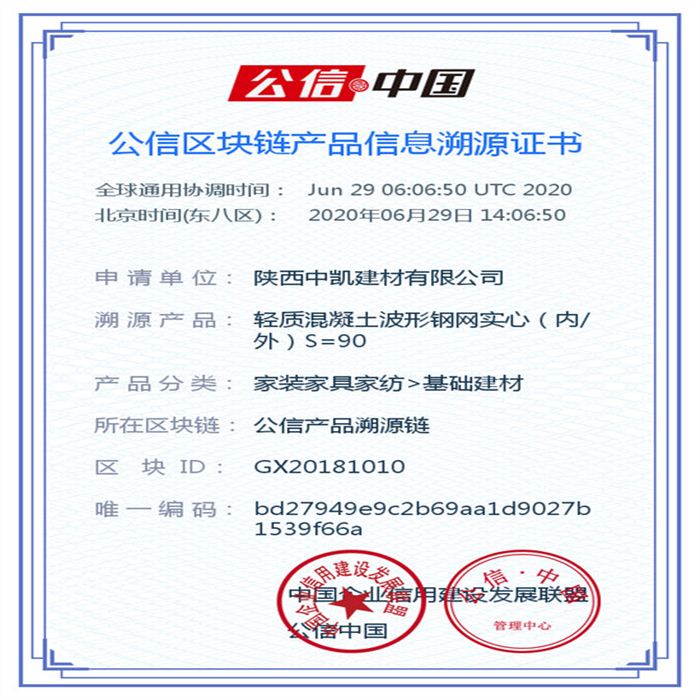 輕質混凝土波形鋼網實心（內外）S=90_區塊鏈證書_20200629